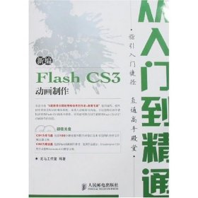 全新正版新编FlashCS3动画制作从入门到精通9787115177094