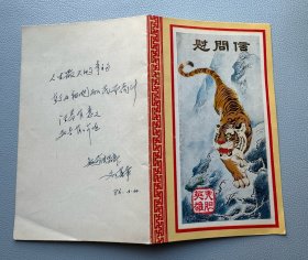 1986年春节陕西省委陕西省人民政府给参战将士们的慰问信 。实物拍摄，按图发货。