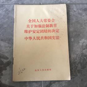 全国人大常委会关于加强法制教育，维护安定团结的决定，中国人民共和国宪法