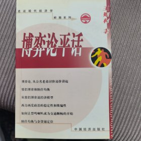 博弈论平话——走近现代经济学·岭南系列