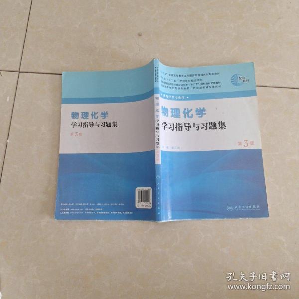 全国高等学校药学专业第七轮规划教材（药学类专业用）：物理化学学习指导与习题集（第3版）