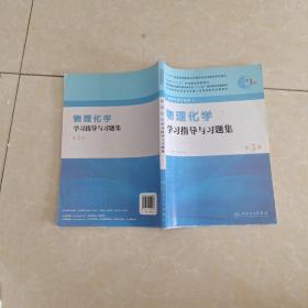 全国高等学校药学专业第七轮规划教材（药学类专业用）：物理化学学习指导与习题集（第3版）