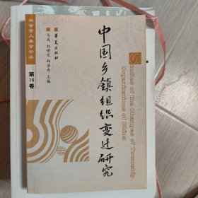 中国乡镇组织变迁研究