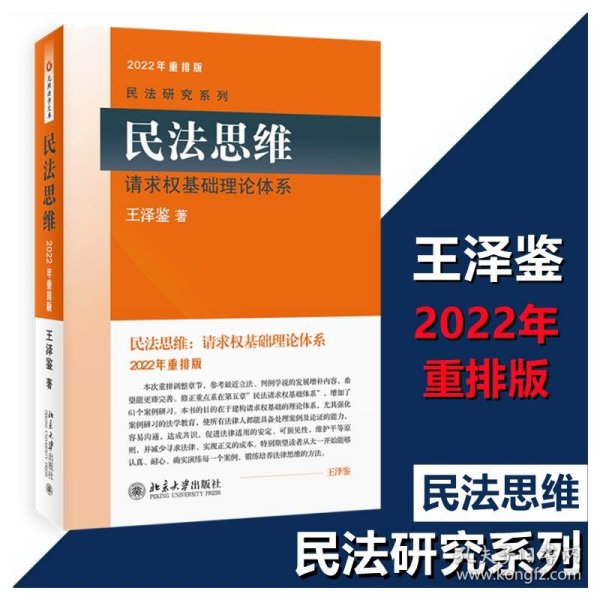 民法思维 请求权基础理论体系 2022年重排版 9787301159125