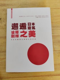 邂逅日本建筑 诠释别样之美 与日本建筑大师的心灵对话（有彩笔划线看图）