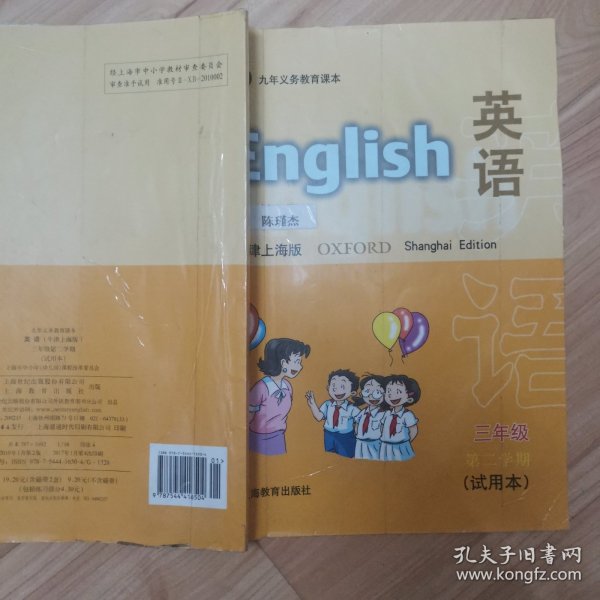 九年义务教育课本：英语试用本>（三年级第二学期，牛津上海版，附磁带1盒）