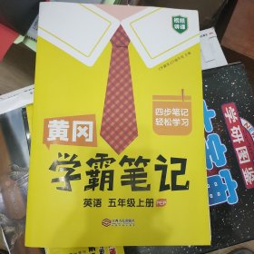 新版黄冈学霸笔记五年级英语上册 人教版小学生课堂笔记 同步课本知识大全 教材解读全解课前预习 五年级英语 上册 人教pep版