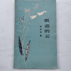 飄逝的云