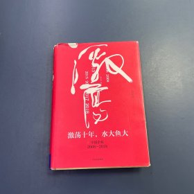 吴晓波企业史 激荡十年，水大鱼大