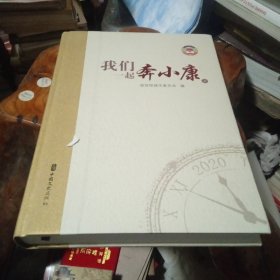 我们一起奔小康(上册)