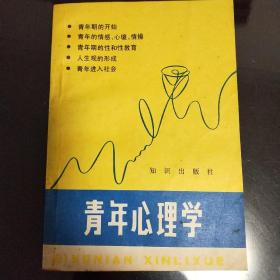 青年心理学