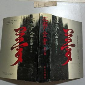 二梦全书:[《金陵春梦》《草山残梦》合集].第八卷.草山残梦