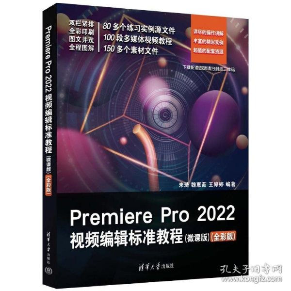 Premiere Pro 2022视频编辑标准教程（微课版）（全彩版）