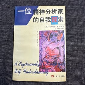 一位精神分析家的自我探索