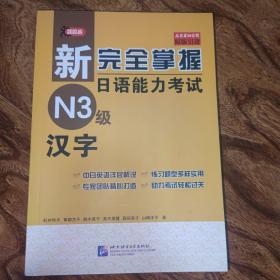 新完全掌握日语能力考试N3级：汉字（中日对照）