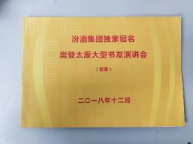 （汾酒文化资料）汾酒集团独家冠名樊登太原大型书友演讲会（影集）