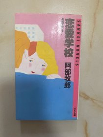 恋爱学校
