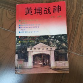 黄埔战神