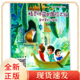 精灵咪萌的冒险之旅(雪地里的山猫国)/故事会原创儿童文学书系