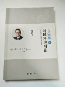 2018年国家法律职业资格考试； 刘凤科讲刑法之真题1