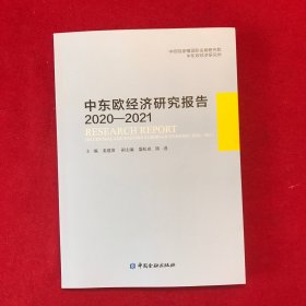 中东欧经济研究报告，2020-2021