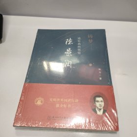 铸梦——追忆我的舅舅陈景润（资料真实，让你看到一个有血有肉、有情有义、可爱可感的数学家!）