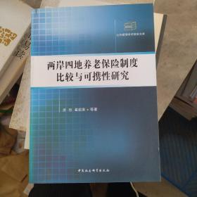 公共管理学术前沿文库：两岸四地养老保险制度比较与可携性研究