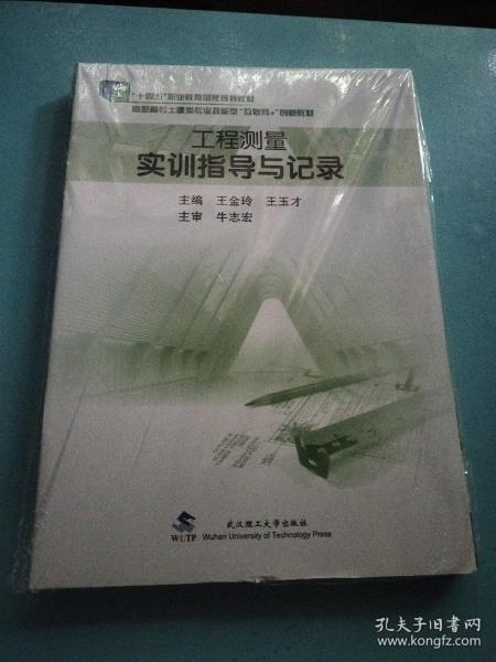 工程测量(附实训指导与记录及习题及实习纲要高职高专土建类专业技能型十三五规划教材)