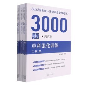 司法考试2022 2022国家统一法律职业资格考试3000题：单科强化训练（拓朴测试版）