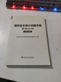 国际收支统计间接申报实例分析（2015年版）