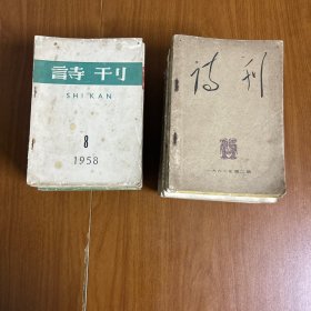 诗刊（42本合售）