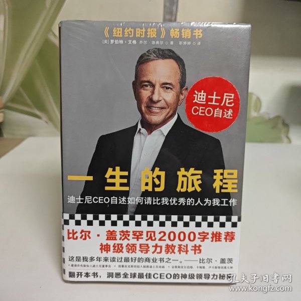 一生的旅程：迪士尼CEO自述（樊登博士倾力推荐！比尔盖茨罕见2000字推荐的神级领导力教科书！请比我优秀的人为我工作！）【全新未拆封】