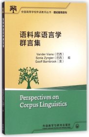 语料库语言学群言集(全国高等学校外语教师丛书.理论指导系列)