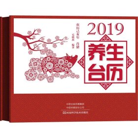 2019养生台历 9787534993367 毛德西 河南科学技术出版社