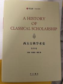 西方古典学术史（套装共4册）