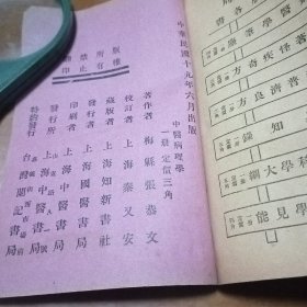 新时代国医丛书 中医病理学（民国十九年）张恭文签名赠