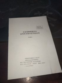 交流变频调速技术在风机水泵中的节能应用