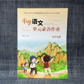 小学语文单元素养作业 四年级 上册（附参考答案）