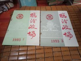 临汾政协1993年2.3期
