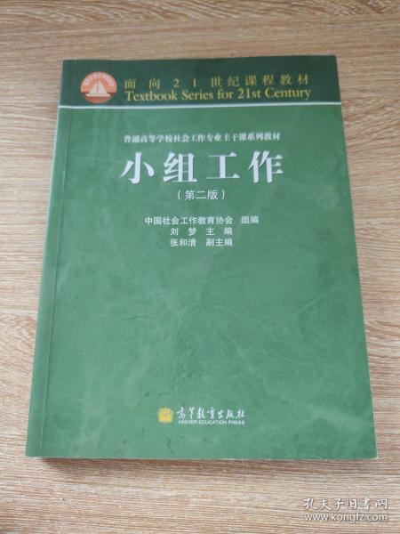 面向21世纪课程教材·普通高等学校社会工作专业主干课系列教材：小组工作（第2版）