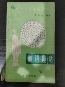 谜语趣话