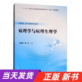 病理学与病理生理学