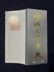 宣传单 煤城之春画展 太原画院 请柬 1987年