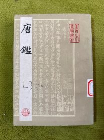 唐鑑