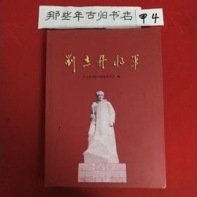 刘志丹将军