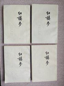 红楼梦（全四册）