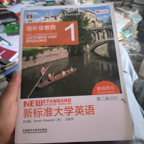 新标准大学英语视听说教程1 第二版 教师用书9787513572408文秋芳