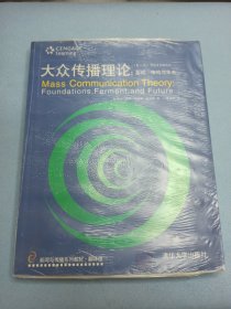 大众传播理论：Mass Communication Theory : Foundations, Ferment, and Future; 3 edition