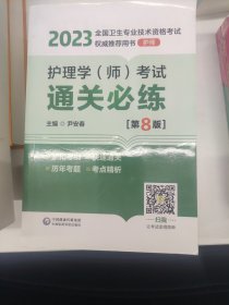 护理学（师）考试通关必练（第8版）[2023年全国卫生专业技术资格考试权威推荐用书（护师）]