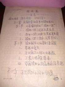 著名美术理论家薛锋《扬州市志文化分志国画篇》手稿一册，附油印征求意见稿一本